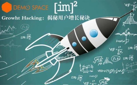 Growth Hacking：如何实现产品用户的宇宙大爆炸