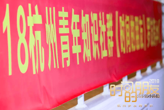 2019时间的朋友杭州分会场撩开大幕，附嘉宾分享PPT