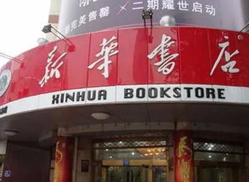 从黑窑洞到时尚大House，死磕80年，中国最大书店卖的不是情怀