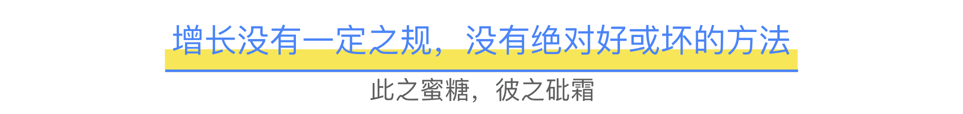 揭秘增长陷阱：用增长思维重新定义增长的好与坏