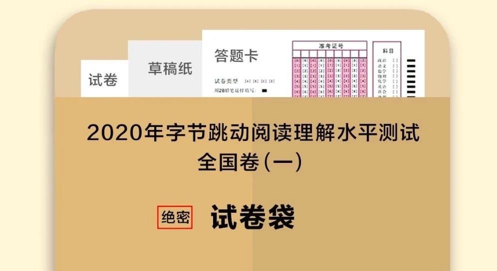 2020年字节跳动阅读理解水平测试｜ 字节范儿