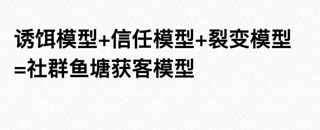 王六六：低成本社群鱼塘获客模型