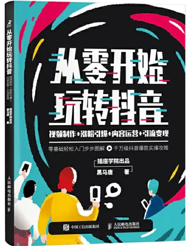 邓世超：四步打造短视频账号——《从零基础开始玩转抖音》