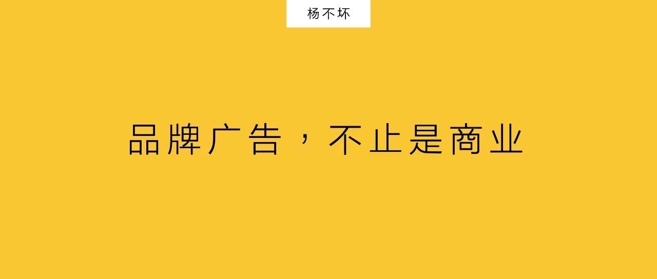 杨不坏：品牌广告，不止是商业