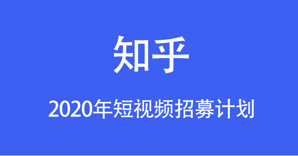 陈鸿：知乎50亿流量扶持短视频招募计划开始报名了