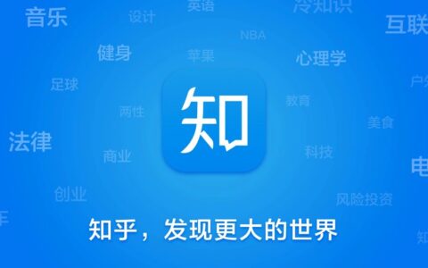 知乎宣布社区内容结构性升级，好内容可获得2倍以上流量提升