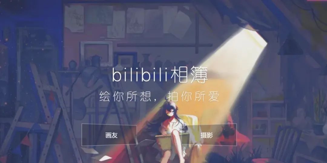 任彤瑶：B站的「互动」永不停