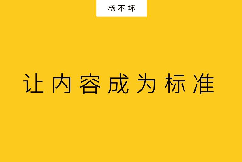 杨不坏：让内容成为标准