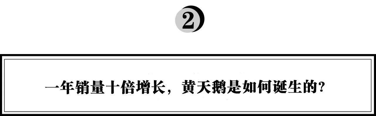 执棋：一年销量十倍增长，可生食鸡蛋品类引领者“黄天鹅”如何打造现象级爆款