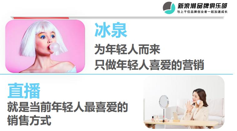 冰泉程英奇：如何用直播引领新品牌的营销变革