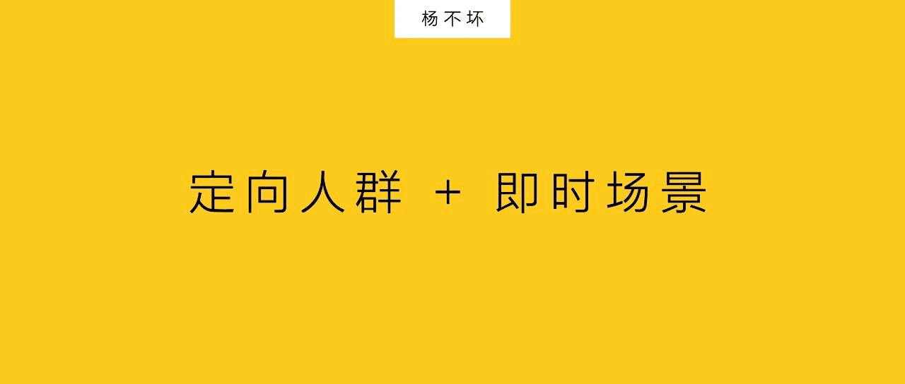 精准营销：定向人群+即时场景｜杨不坏