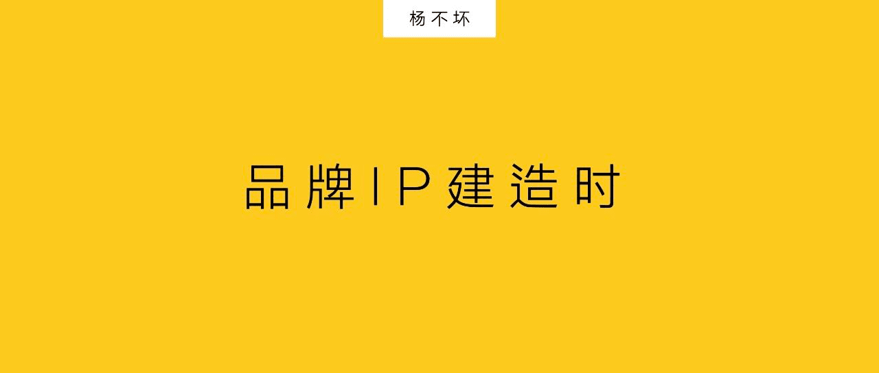 杨不坏：品牌IP建造时