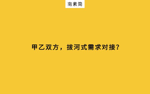 甲方与乙方，“拔河式”需求对接｜南素简