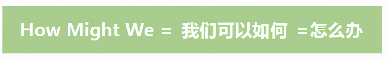 「HMW分析法」运营思路拆解，手把手教你制定产品拉新引流策略