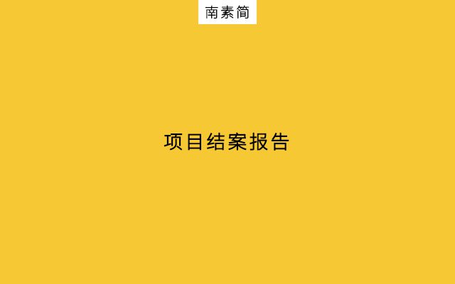 甲方与乙方，“拔河式”需求对接｜南素简