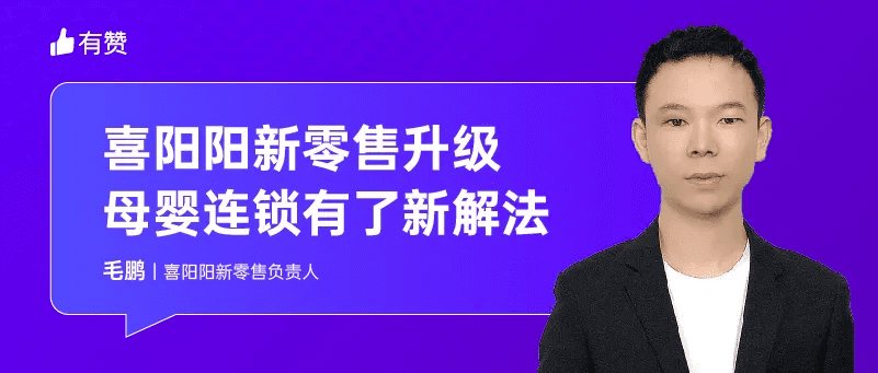 创立 25 年，董事长带货直播，这家传统母婴连锁靠什么转型新零售？