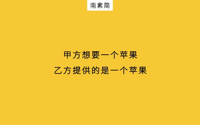 甲方与乙方，“拔河式”需求对接｜南素简