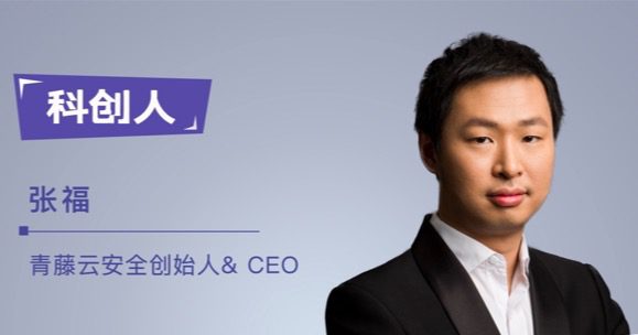 青藤CEO张福：挑战最难之事，追求世界级网络安全产品｜科创人