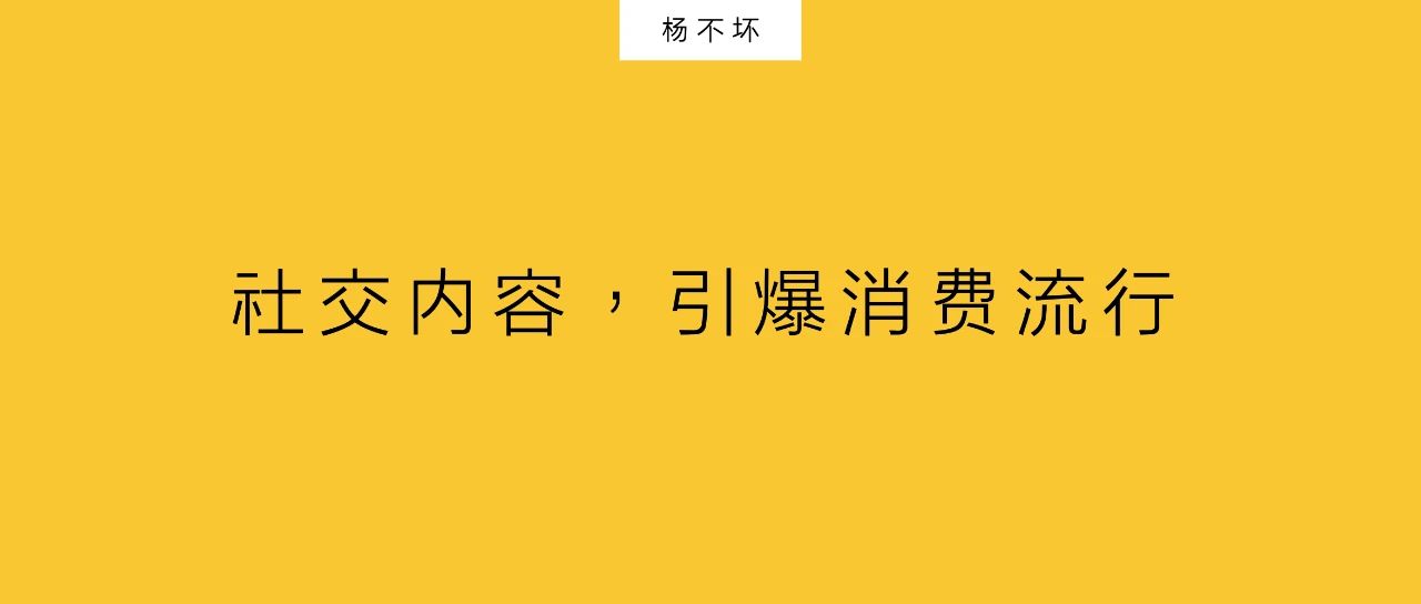 杨不坏：社交内容，引爆消费流行