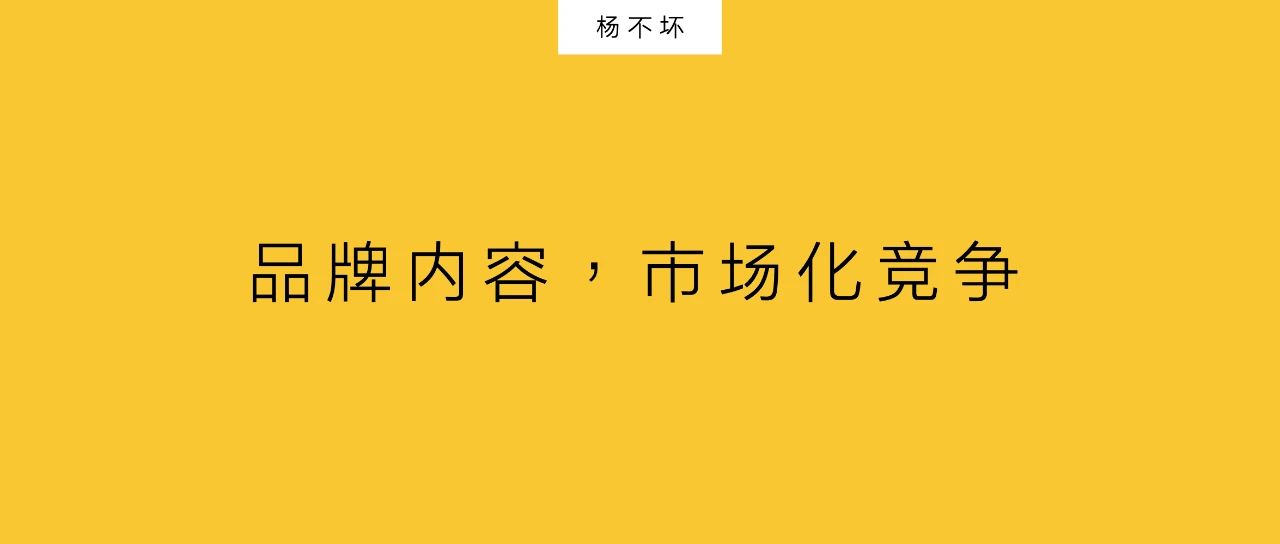 杨不坏：品牌内容，市场化竞争