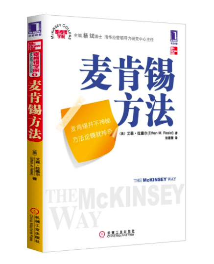 《麦肯锡方法》读书笔记：麦肯锡思考法，帮你高效地解决问题