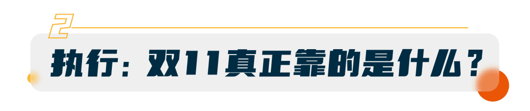 44天，困在双11 GMV的品牌能做什么｜时趣