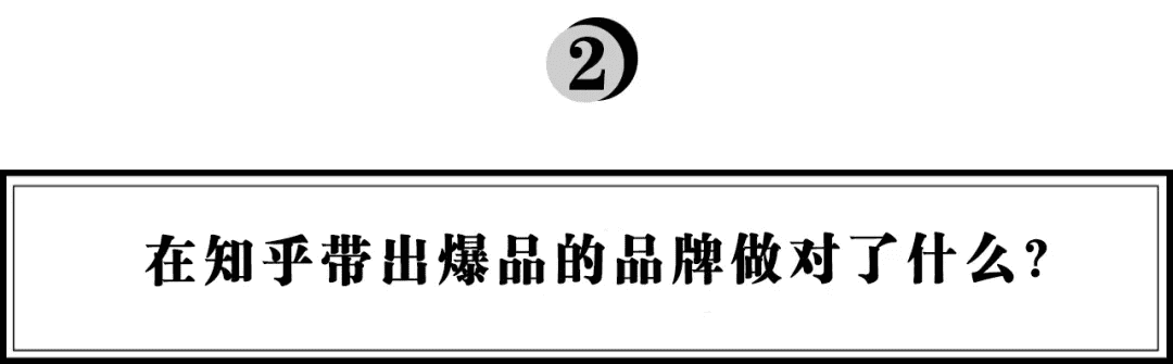 抖音、小红书外的流量新洼地，在知乎带爆的品牌都做对了什么？