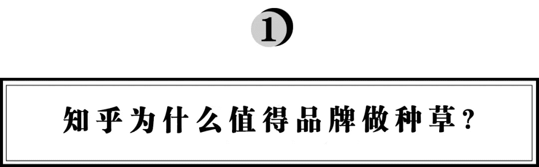 抖音、小红书外的流量新洼地，在知乎带爆的品牌都做对了什么？