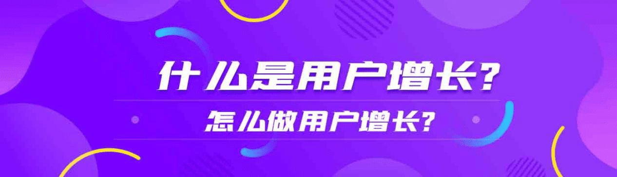 什么是用户增长，怎么做用户增长？