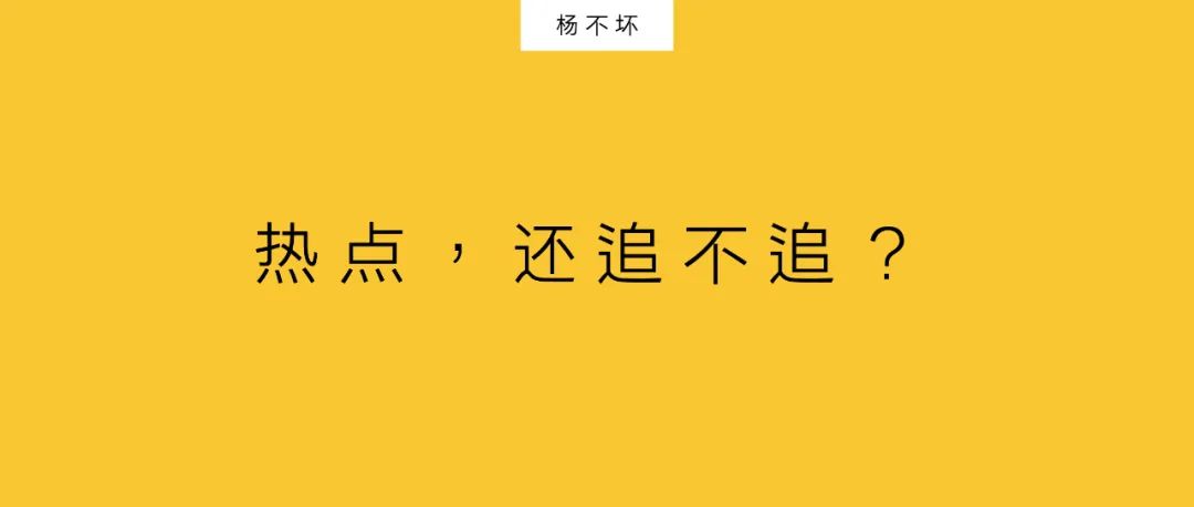 杨不坏：热点，还追不追？