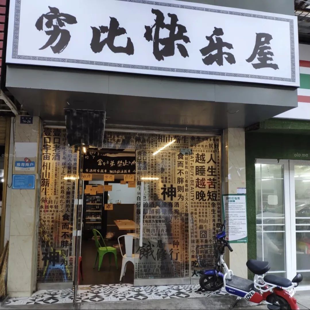 餐饮界的利路修喜提关门，你知道穷比快乐屋是怎么想的吗？