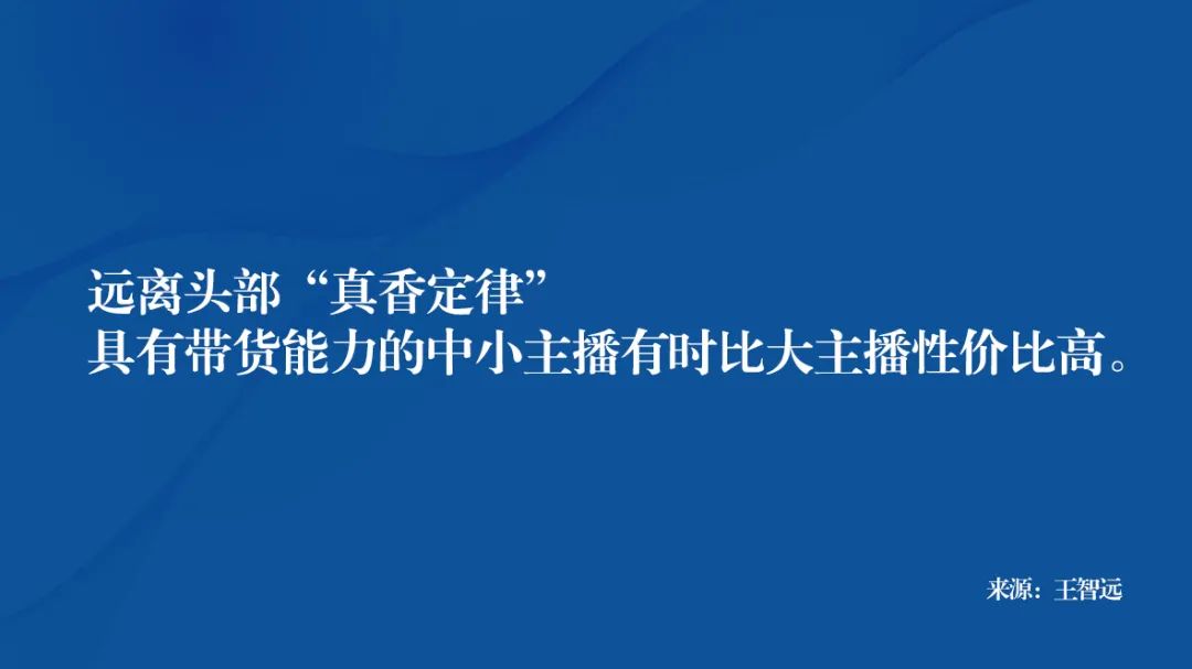 王智远：怎么找“主播带货”才不亏