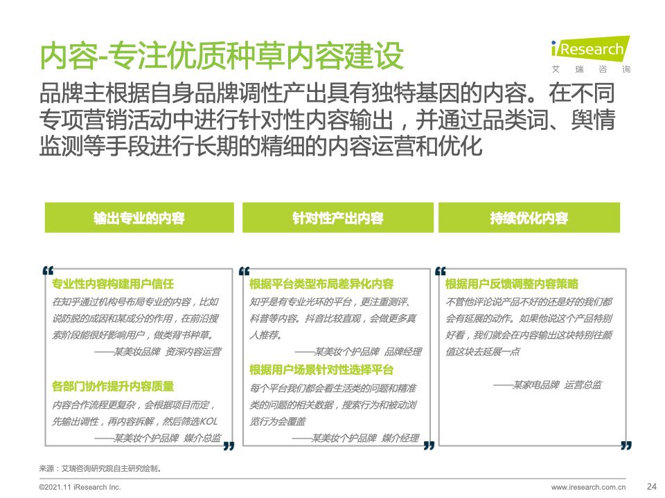 2021年种草内容平台营销价值白皮书｜艾瑞咨询