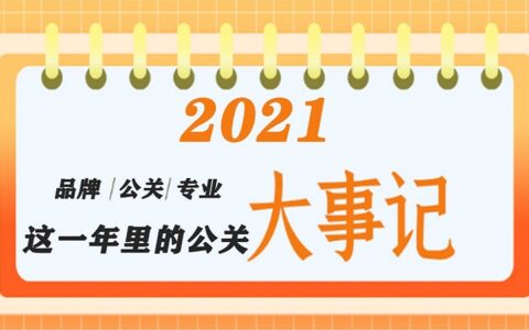 回望2021：那些值得我们记住的公关事件