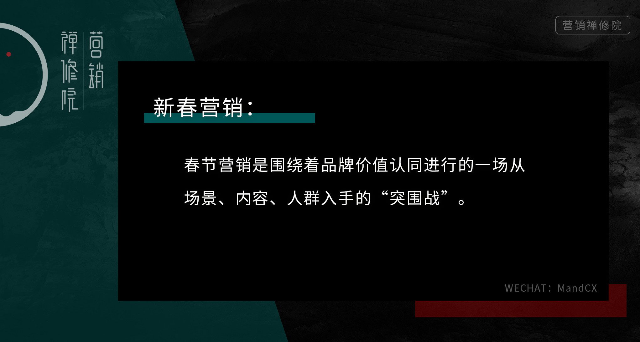 怎么做好新春营销？学会这个基本公式｜营销禅修院