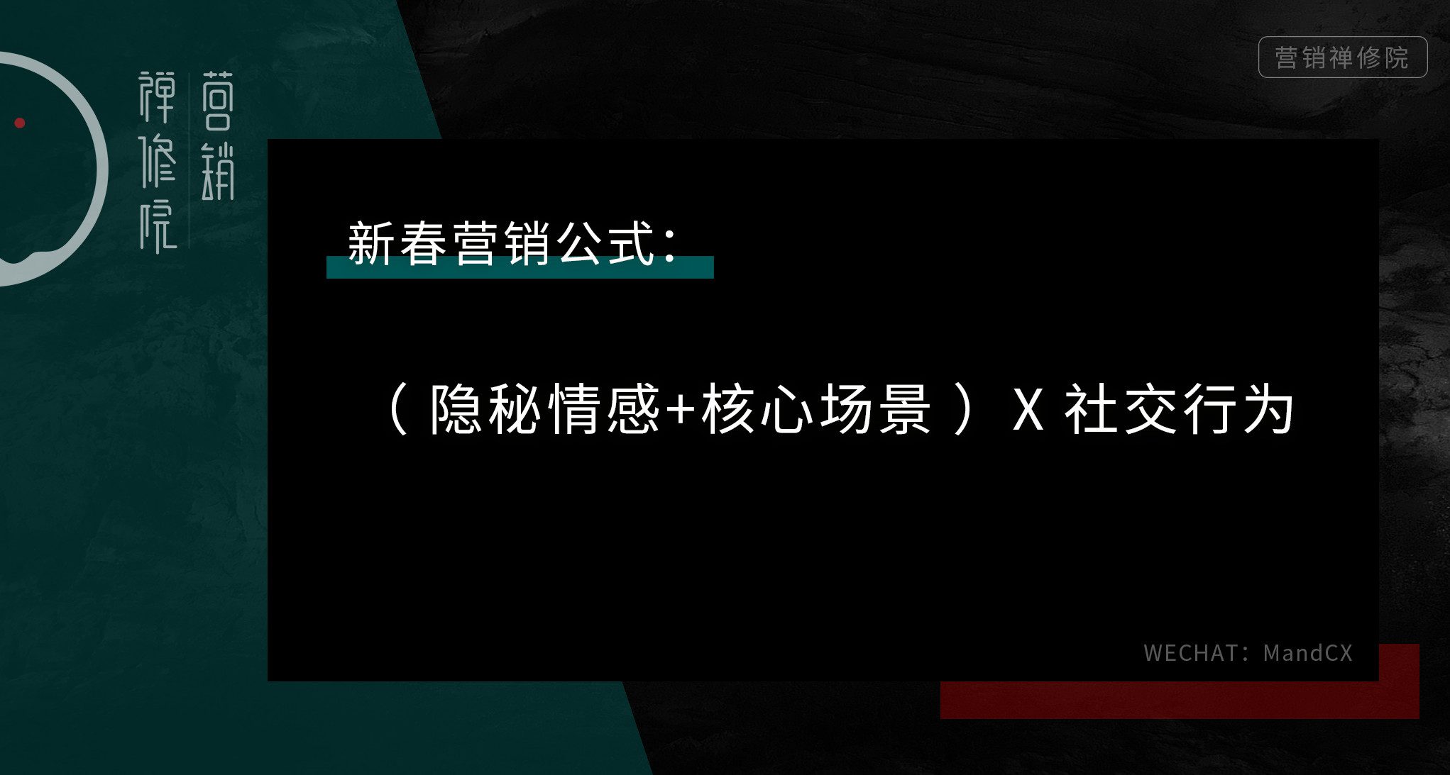 怎么做好新春营销？学会这个基本公式｜营销禅修院