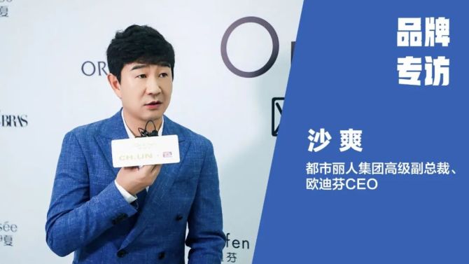 新知达人, 专访欧迪芬CEO沙爽：欧迪芬“源驱动”的破壁之道