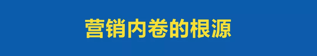 喝掉“营销内卷”这瓶毒药