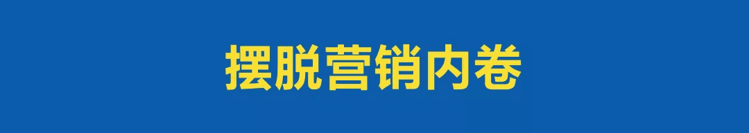 喝掉“营销内卷”这瓶毒药