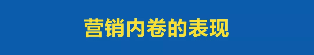 喝掉“营销内卷”这瓶毒药