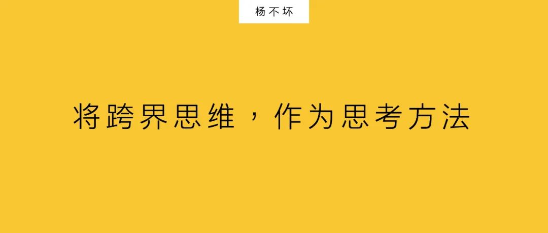 杨不坏：将跨界思维，作为思考方法