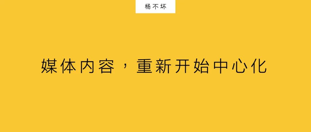 杨不坏：媒体内容，重新开始中心化