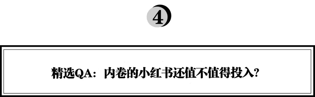 小红书越来越内卷？《超级转化率》陈勇：品牌布局小红书的五步法