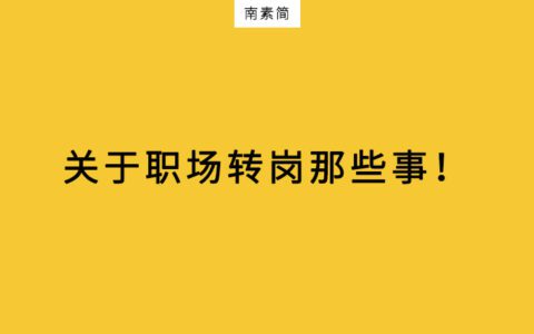 一个6年职场人自白：选了不喜欢专业，转岗后，我如何追上同龄人？