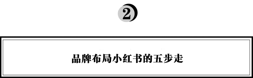 小红书越来越内卷？《超级转化率》陈勇：品牌布局小红书的五步法