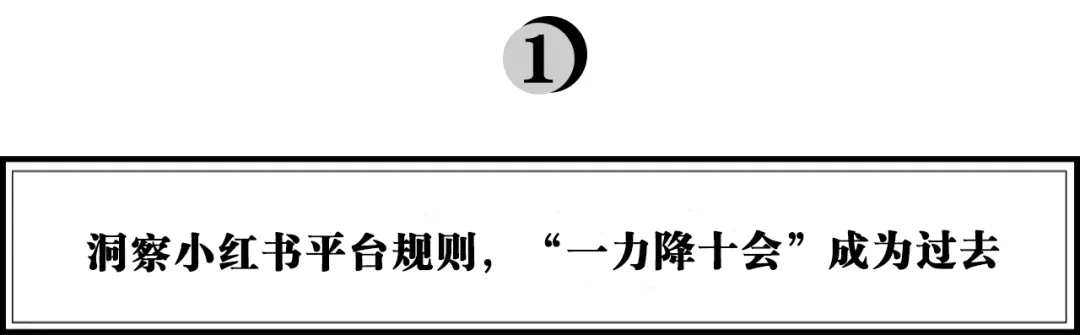 小红书越来越内卷？《超级转化率》陈勇：品牌布局小红书的五步法