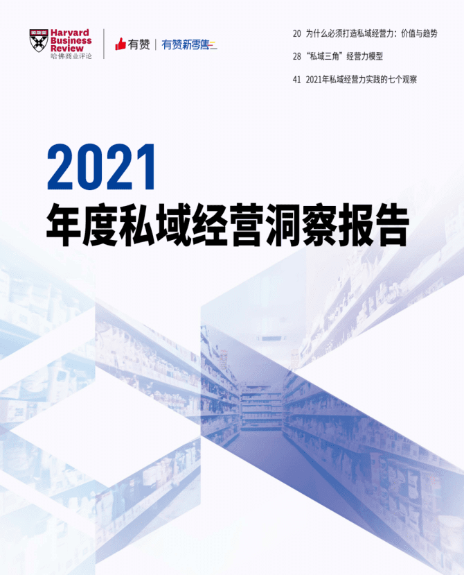 新知达人, 《2021年度私域经营洞察报告》重磅发布！