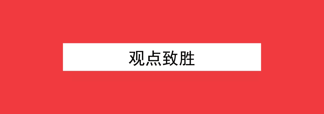 从年度比稿，看广告人需要修炼哪些能力？