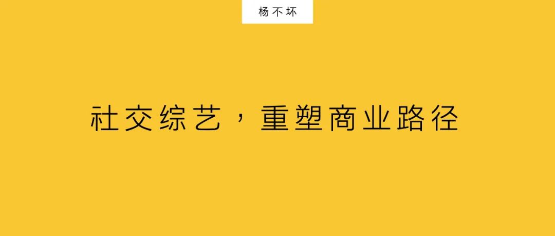 杨不坏：社交综艺，重塑商业路径