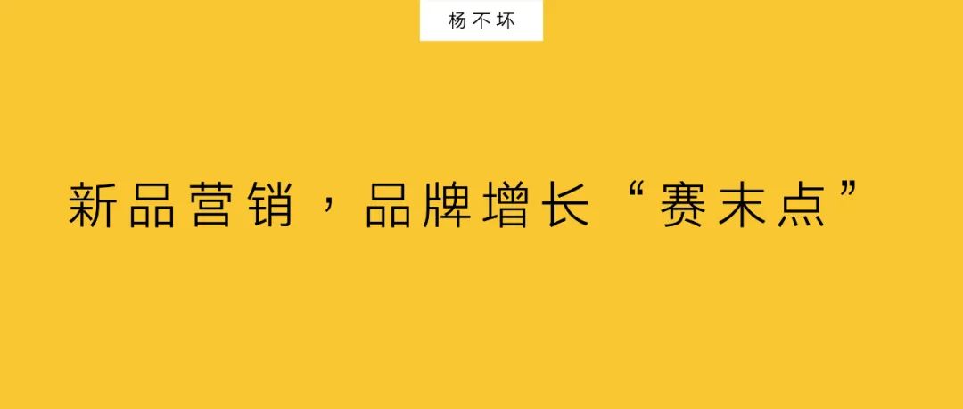 杨不坏：新品营销，品牌增长“赛末点”